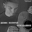 Денис Попурей - В сердце Моем