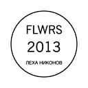 FLWRS - 2013 feat Леха Никонов
