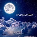 Artazy - Драйв ночи