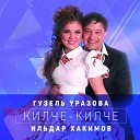 Ильдар Хакимов - Уфтанмыйк уткэннэргэ