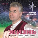 Михаил Лихачев - Я хочу в круизы