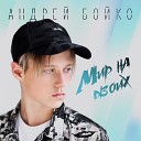 Андрей Бойко - Мир на двоих