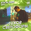 Luxor - Светофоры Kolya Dark Radio Edit