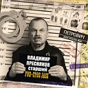 Владимир Пресняков ст - Чубчик кучерявый Manouche Jazz