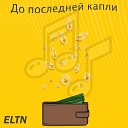 ELTN - До последней капли