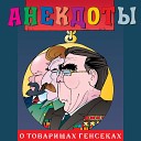 Александр Петренко - Анекдоты О товарищах генсеках Часть…