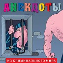 Александр Петренко - Анекдоты Из криминального мира Часть…