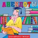 Александр Петренко - Анекдоты Для шибко умных Часть…