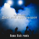 StaFFорд - Дым - мой круговорот (Roma Rich Remix)