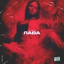 Экиджан - Лава