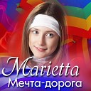 Marietta El Кравчук - Мечта дорога