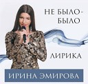 Ирина Эмирова - Не твоя