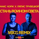 Макс Корж x Ляпис Трубецкой feat Dj… - Стань воином света Remix