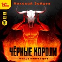 Максим Суслов - Черные короли Убийца минотавров Николай Зайцев…