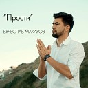 Вячеслав Макаров - Прости