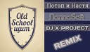 Потап и Настя - Лаллабай DJ X PROJECT REMIX RADIO VER