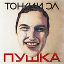 Тонкий Эл - Пушка Prod by Tonkyel