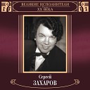 Сергей Захаров - Вдоль по Питерской
