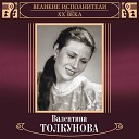 Валентина Толкунова - Старый дворик Тихий дворик старый домик в нем бы жить вдвоем Ты…