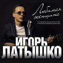 76 Таня Дяченко и Игорь… - Моя любовь