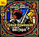 Игорь Ломакин - Страна Арманьяк Бастард Александр Башибузук…