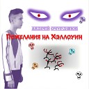 Андрей Очурдяпов - Алтын к л