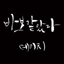 Daych feat Lee jin sung Yoon Seul - foolish love