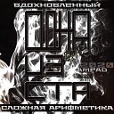 Сложная Арифметика feat… - Одна из ста