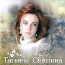 Татьяна Снежина - Позови меня с собой…