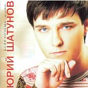 Юрий Шатунов - Ну что же ты 2004