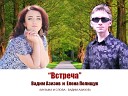 Вадим Азизов и Елена… - Встреча