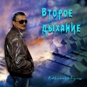 Александр Кулиш - Карузо