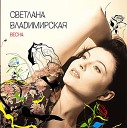 Светлана Владимирская - Лебедь белая