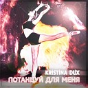 Kristina DUX - Потанцуй для меня