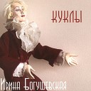 Ирина Богушевская - Цыган