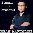 Иван Картышев - Ты ангел птица Original Mix