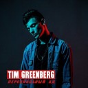 Tim Greenberg - Персональный ад
