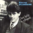 Виктор Резников - Недотрога