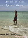 Artik Asti Feat Артем Качер - Грустный Дэнс Aloe Red Remix