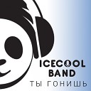 IceCoolBand - Ты гонишь