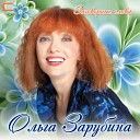 Ольга Зарубина - Кубики