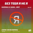Hammali Navai Jony - Без Тебя Я Не Я John Cocos Radio…