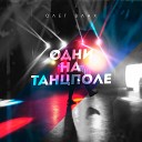 Олег Влах - Одни на танцполе