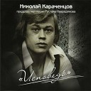 Николай Караченцов - Судьба актерская Р Неврединов Ю…