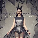 Марина Михеева - Этот вечер