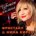 Фристайл feat Нина Кирсо - Московская любовь