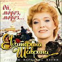 Екатерина Шаврина - Кабы Волга матушка