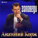 Анатолий Корж - Вербное Воскресенье