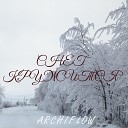 Archiflow - Снег кружится