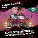 GAYAZOV BROTHER - Увезите меня на Дип-хаус (Rakurs  Major Radio Edit)